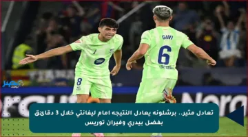 تعادل مثير.. برشلونة يعادل النتيجة أمام ليفانتي خلال 3 دقائق بفضل بيدري وفيران توريس